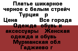 Платье шикарное черное с белым стрейч VERDA Турция - р.54-56  › Цена ­ 1 500 - Все города Одежда, обувь и аксессуары » Женская одежда и обувь   . Мурманская обл.,Гаджиево г.